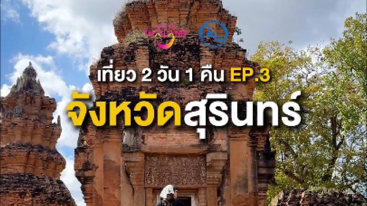 เที่ยวสุรินทร์ 2 วัน 1 คืน 