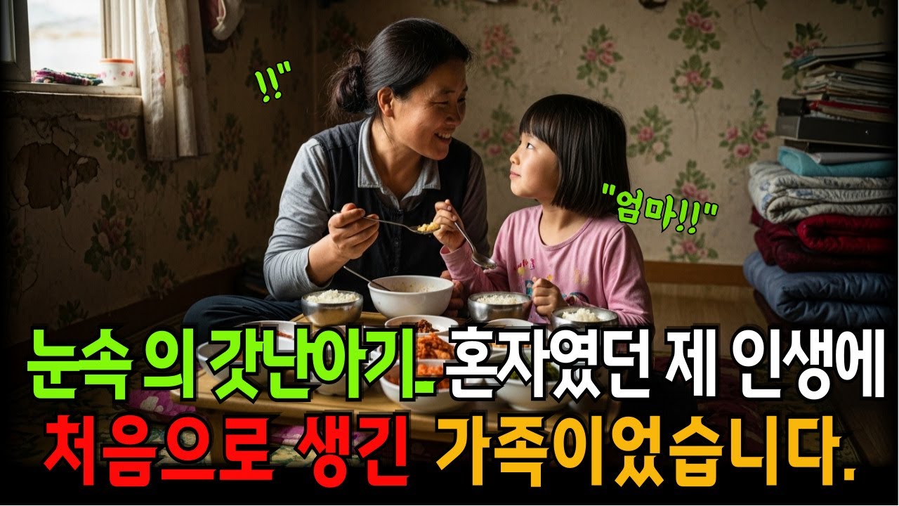 눈 오는 날 만난 갓난아기… 평생 혼자였던 제 인생에 처음 생긴 가족이었습니다