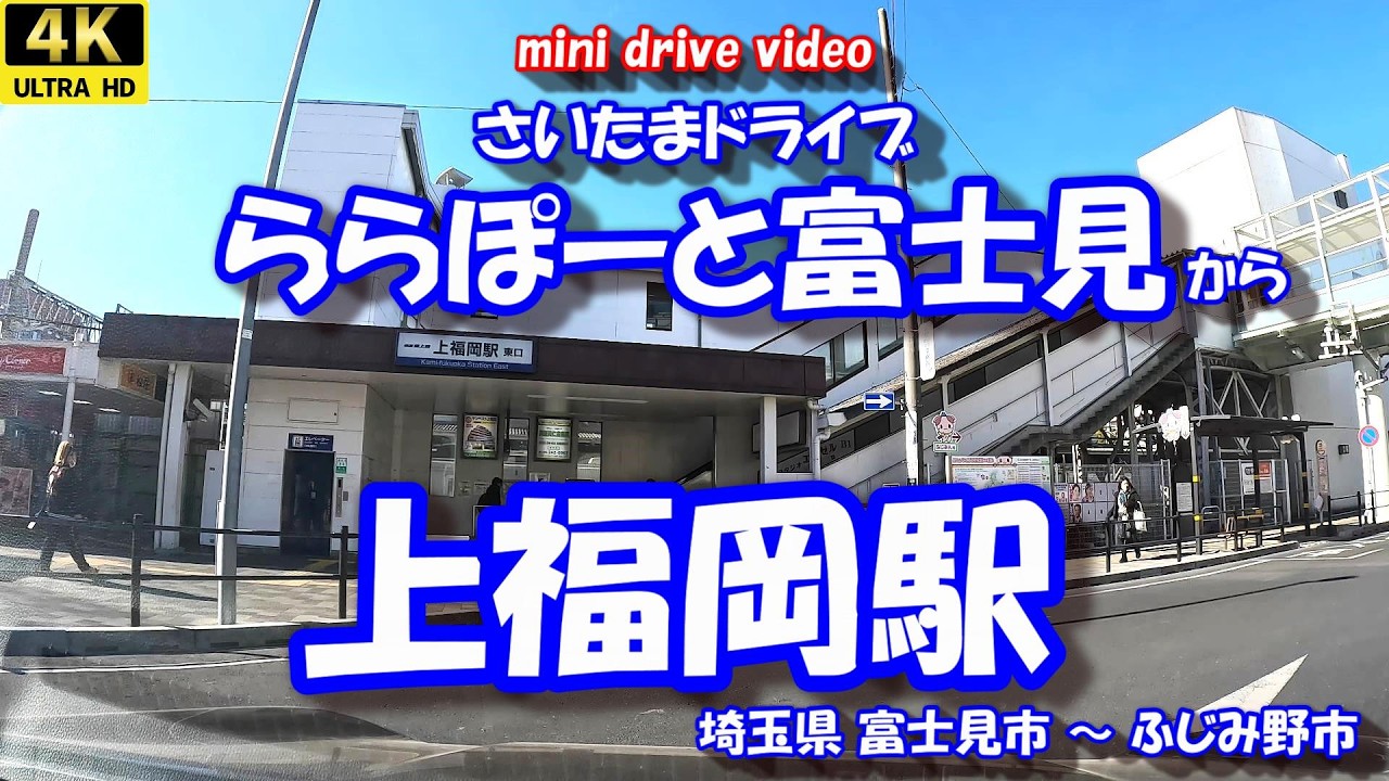 「ららぽーと富士見」 から 「上福岡駅」 【4K車載動画】 さいたまドライブ 埼玉県富士見市 ふじみ野市 26年02月04日