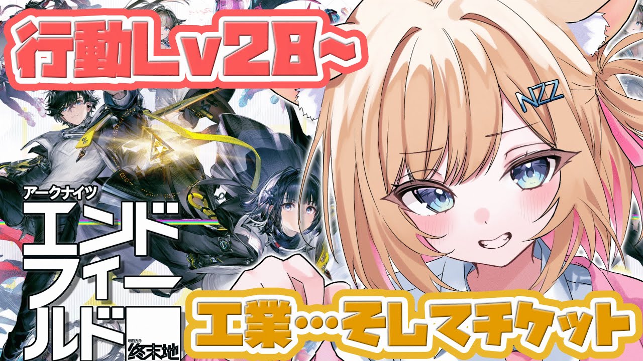 【#アークナイツエンドフィールド 】行動Lv30~れべるあげえええい #エンドフィールド🔰#ぶいきゃす #PR【#新人vtuber 】