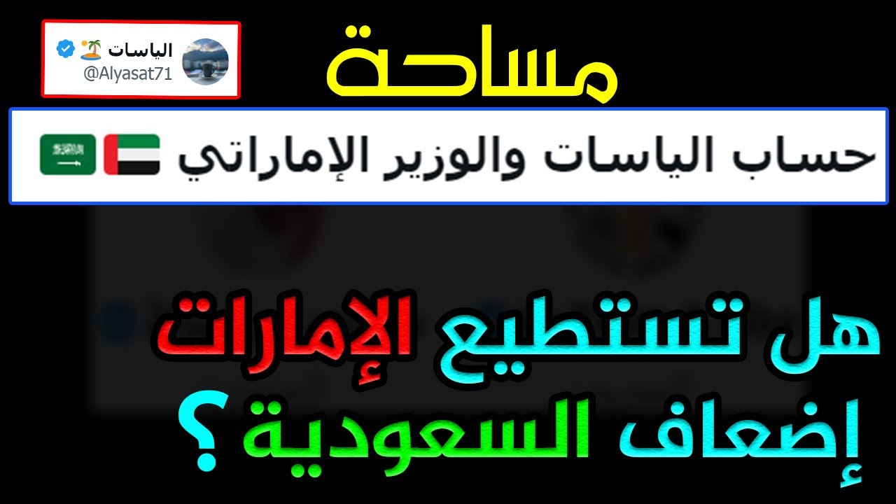 حساب الياسات والوزير الاماراتي 🇦🇪🇸🇦