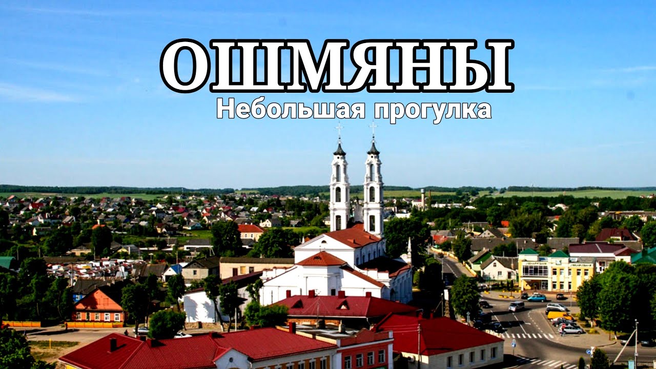 Ошмяны | Небольшая прогулка