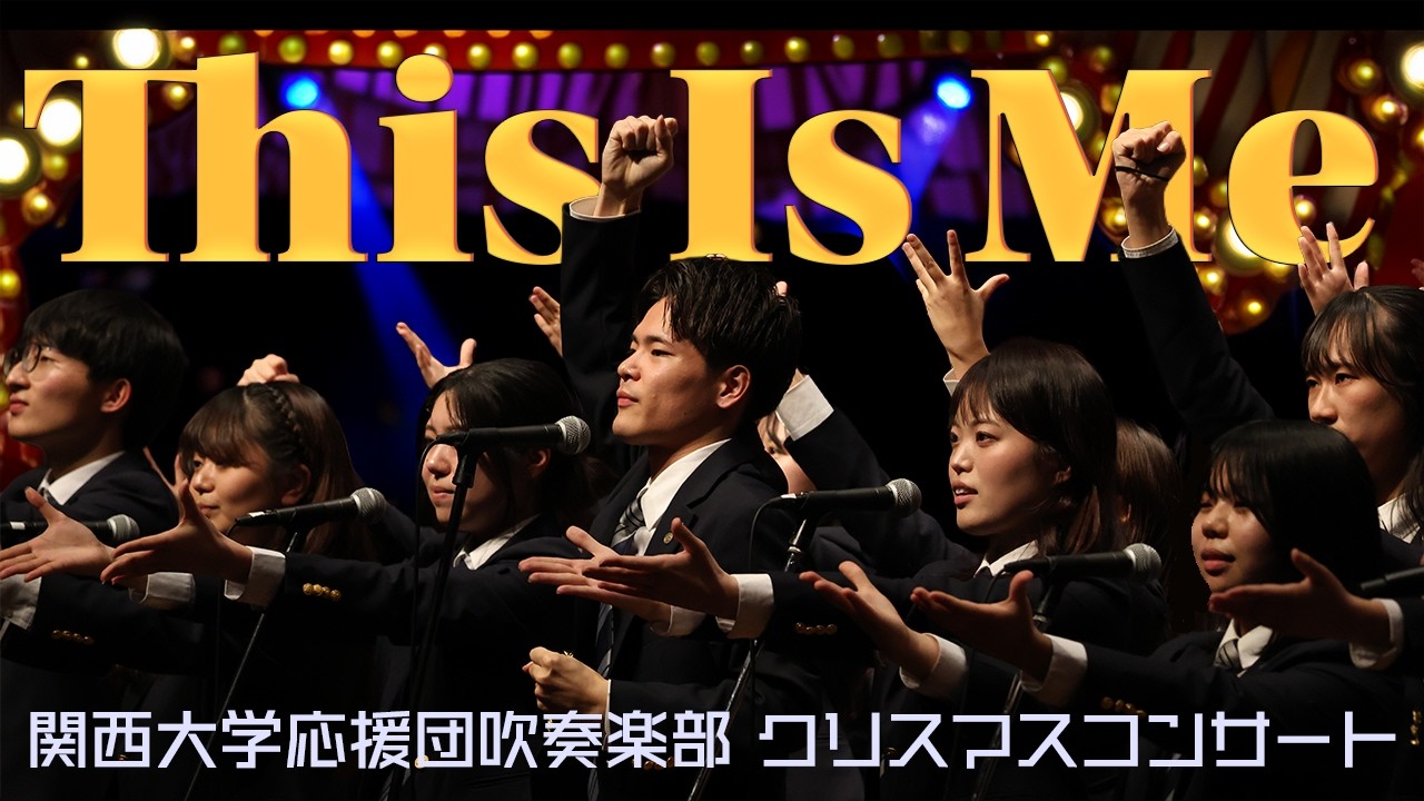 This is me（グレイテスト・ショーマン）【関西大学応援団吹奏楽部】