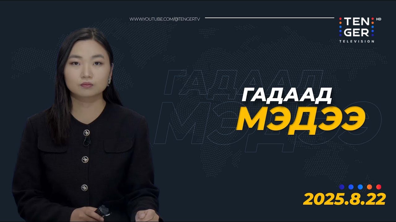 КИЕВ: ЭНХИЙН ХЭЛЭЛЦЭЭРТ БНХАУ-ЫГ ОРОЛЦУУЛАХГҮЙ | Гадаад Мэдээ 2025.08.22