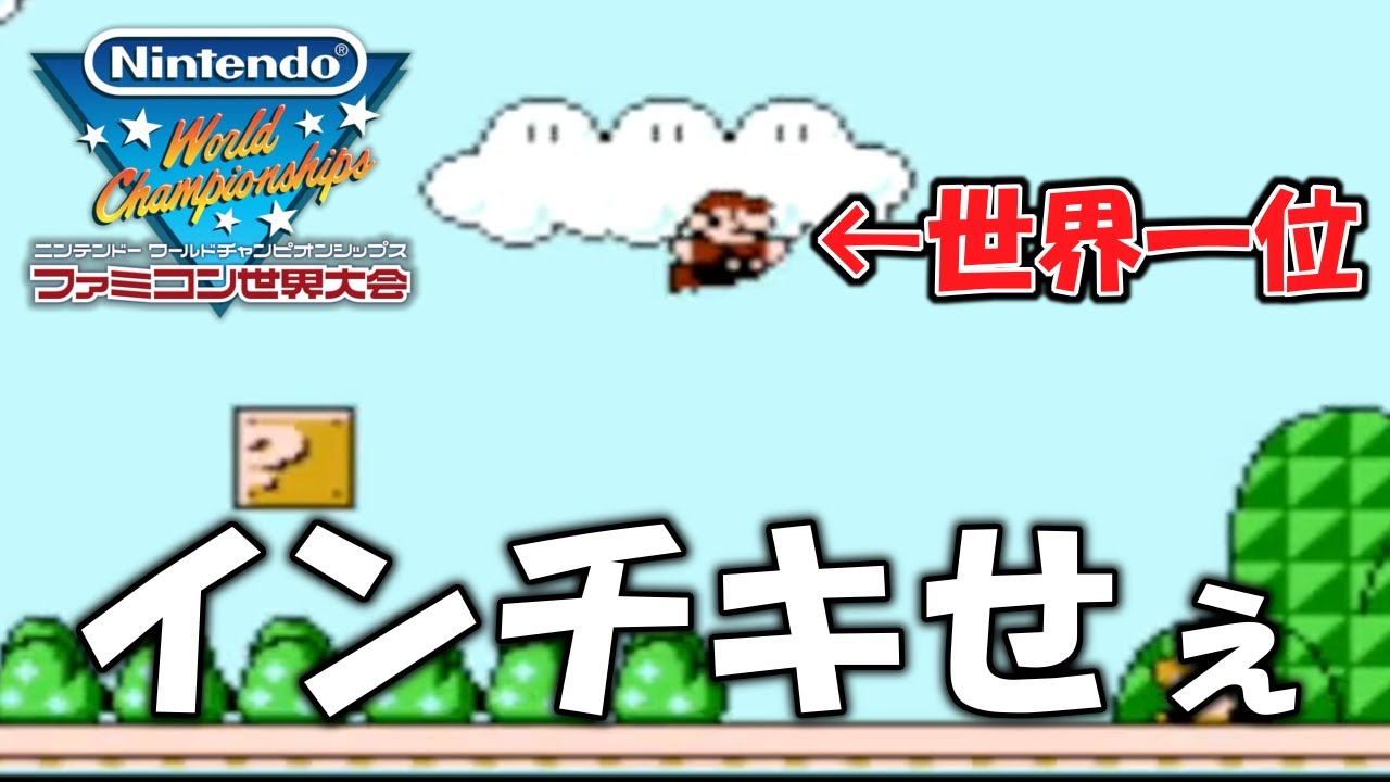 なに正攻法で全部記録出してんねんインチキせぇ！【Nintendo World Championships ファミコン世界大会】