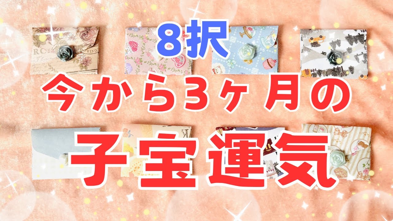 【子宝👶✨8択】3か月内の子宝運気☘💌✨幸せをはこぶお手紙が届いています【タロット、オラクルカード占い🔮】
