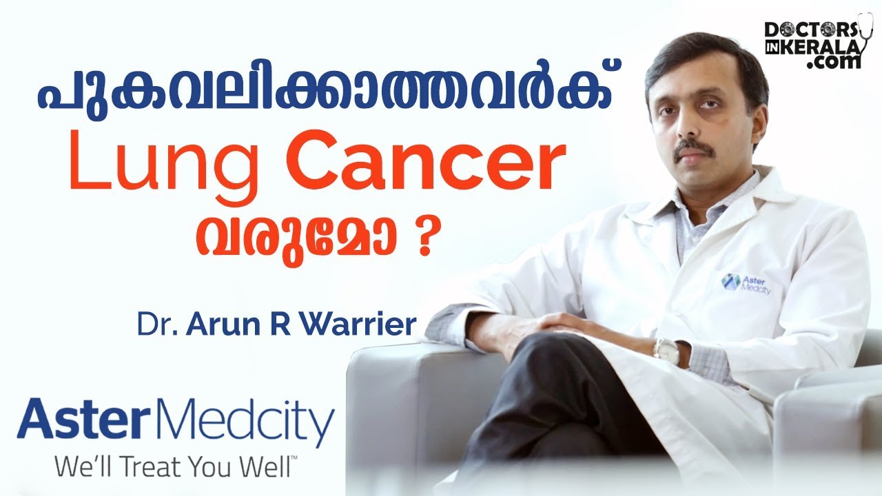 പുകവലിക്കാത്തവർക് Lung Cancer വരുമോ  | Malayalam Health Tips | Doctors in Kerala