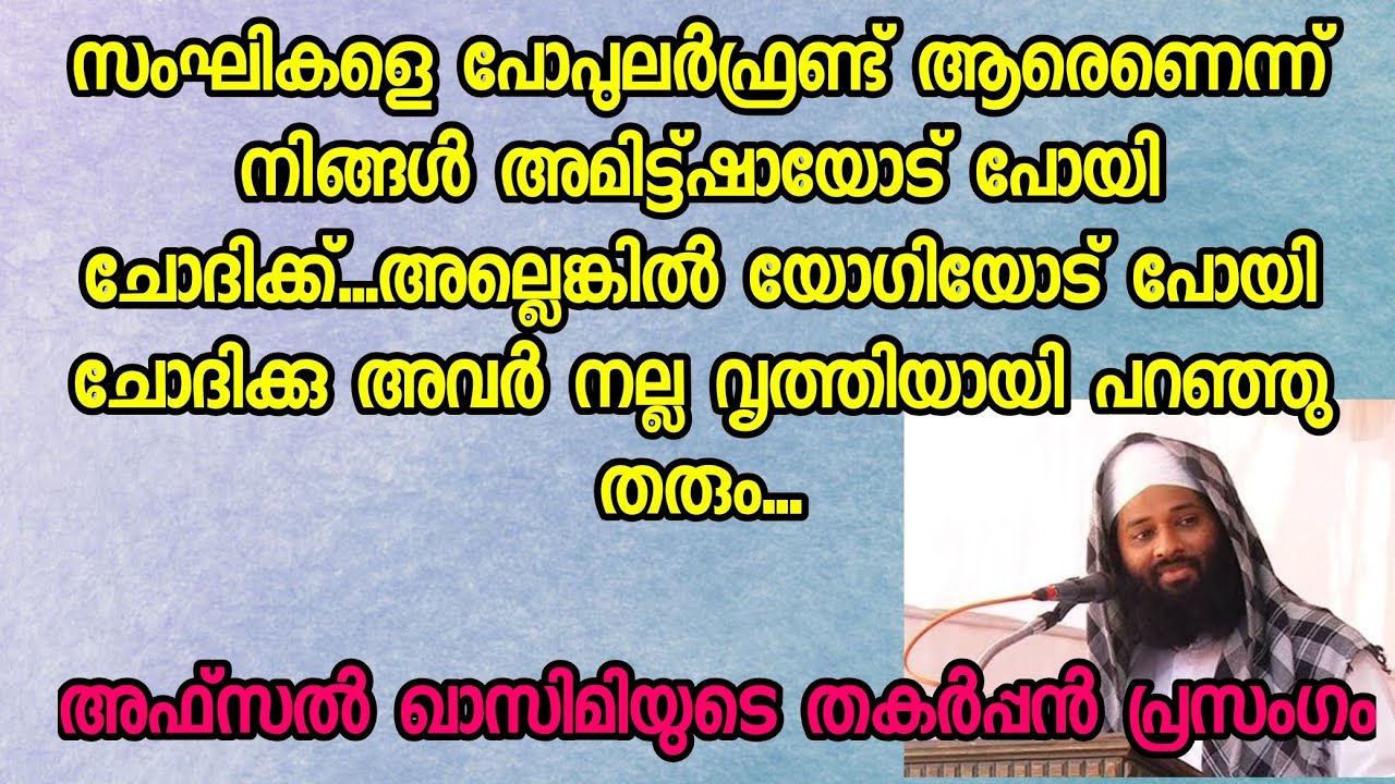 Afsal Qasimi യുടെ പുതിയ തകർപ്പൻ പ്രസംഗം, NO NRC, NO CAA, NO NPR