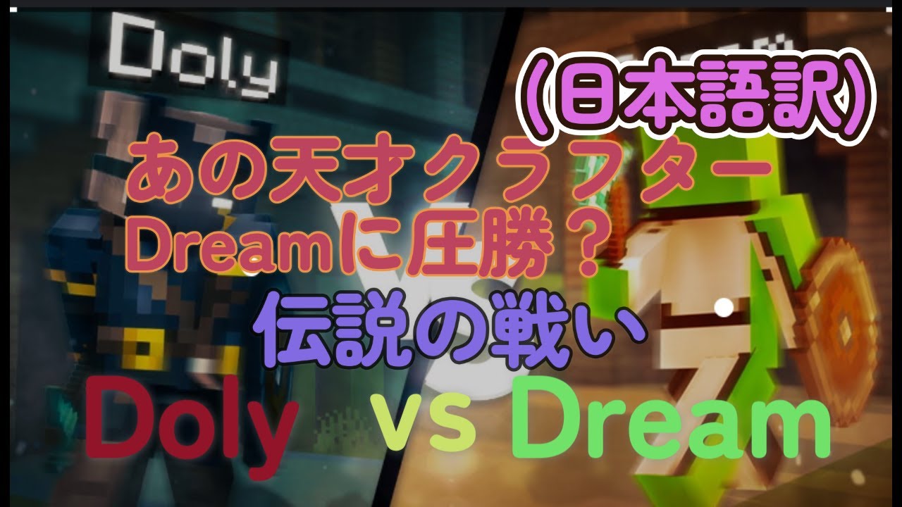 マイクラPvP界伝説のプレイヤーDoly vs 天才プレイヤーDream (日本語翻訳)