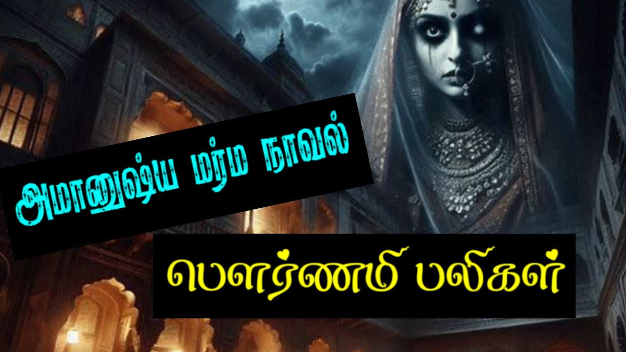 பௌர்ணமி பலிகள் நிறைவு பகுதி அமானுஷ்ய மர்ம நாவல் tamil audiobook