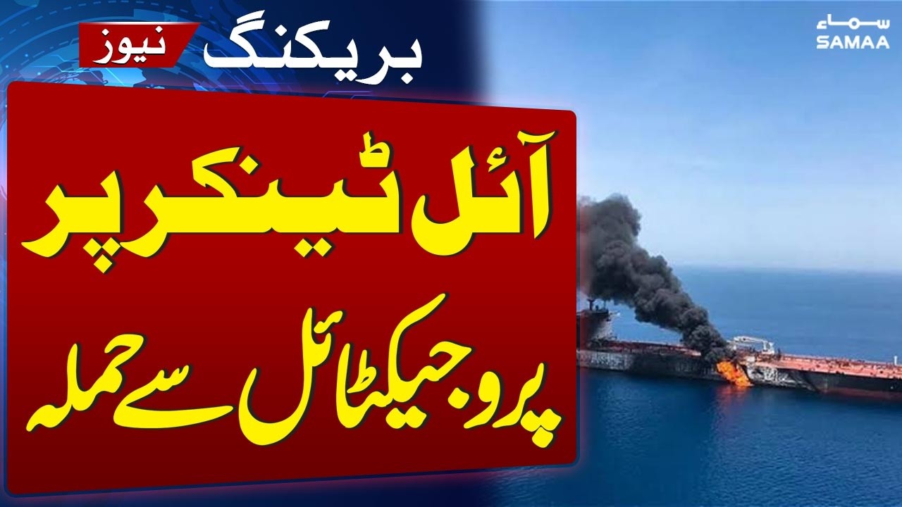 Oil Tanker Struck by Projectile Northeast of Oman | SAMAA TV