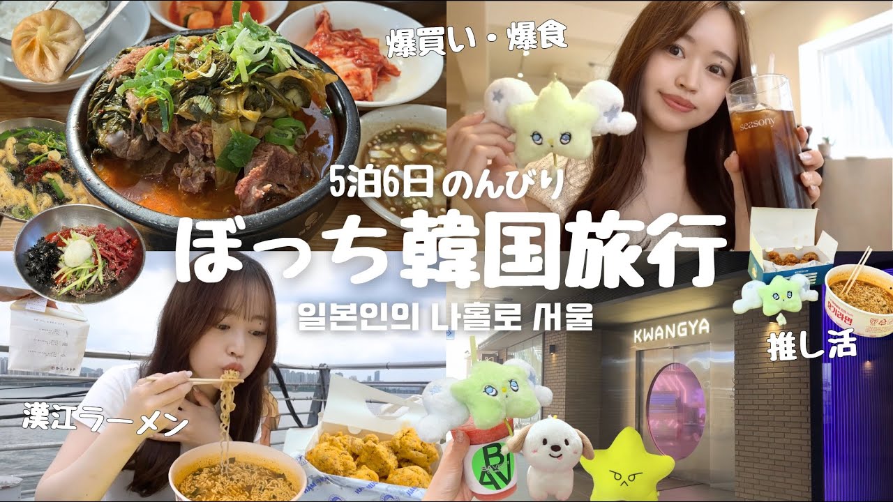 【ぼっち韓国🇰🇷】月1ぼっち渡韓する私の5泊6日のVlog✈️ / 超のんびり爆食・爆買い・美容まで楽しんだ6日間 / 本国シズニちゃんと交流した日💚 / NCT WISH聖地巡り⭐️