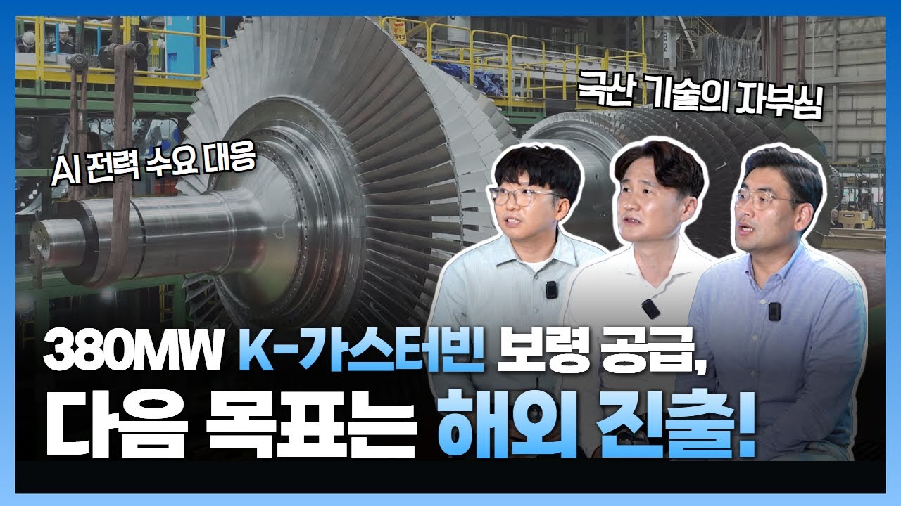 380MW 가스터빈 보령신복합 설치, 국내 표준을 넘어 세계 무대로!