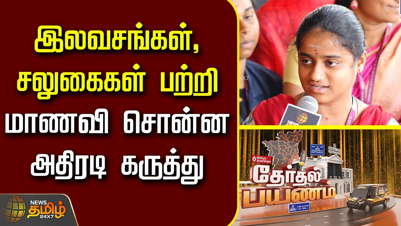 Therthal Payanam | இலவசங்கள், சலுகைகள் பற்றி மாணவி சொன்ன அதிரடி கருத்து | Karur | Jairams College |