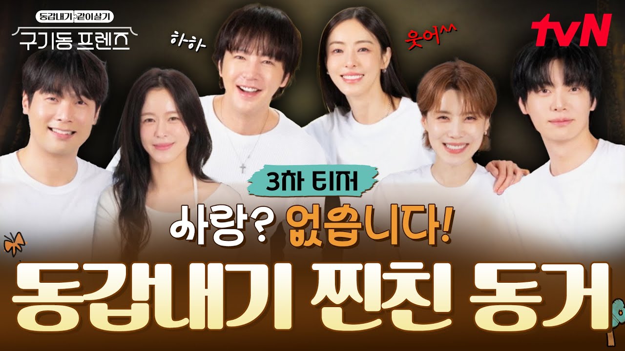 [3차 티저] 사랑 없는(?) 솔로들의 동거 리얼리티🔥 일상이 시트콤이 되는 구기동 매직🏠 #구기동프렌즈 EP.0
