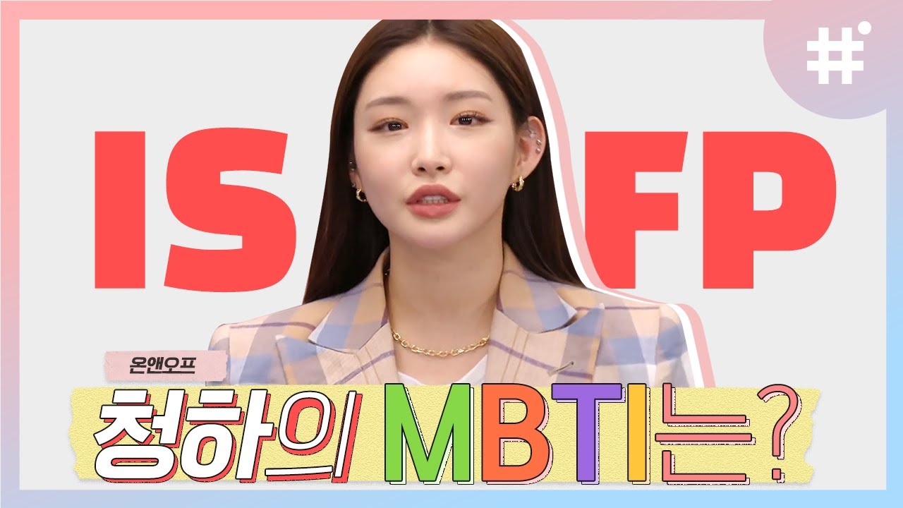 털털하고 다정한 동네언니 재질 청하의 MBTI는? 무대에선 끼 넘치는 호기심 많은 예술가 ISFP | #온앤오프​ #샾잉​ | CJ ENM 210223 방송
