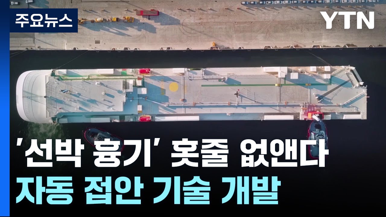 '바다 위 흉기' 선박 홋줄 없앤다...자동으로 항구에 '착' / YTN