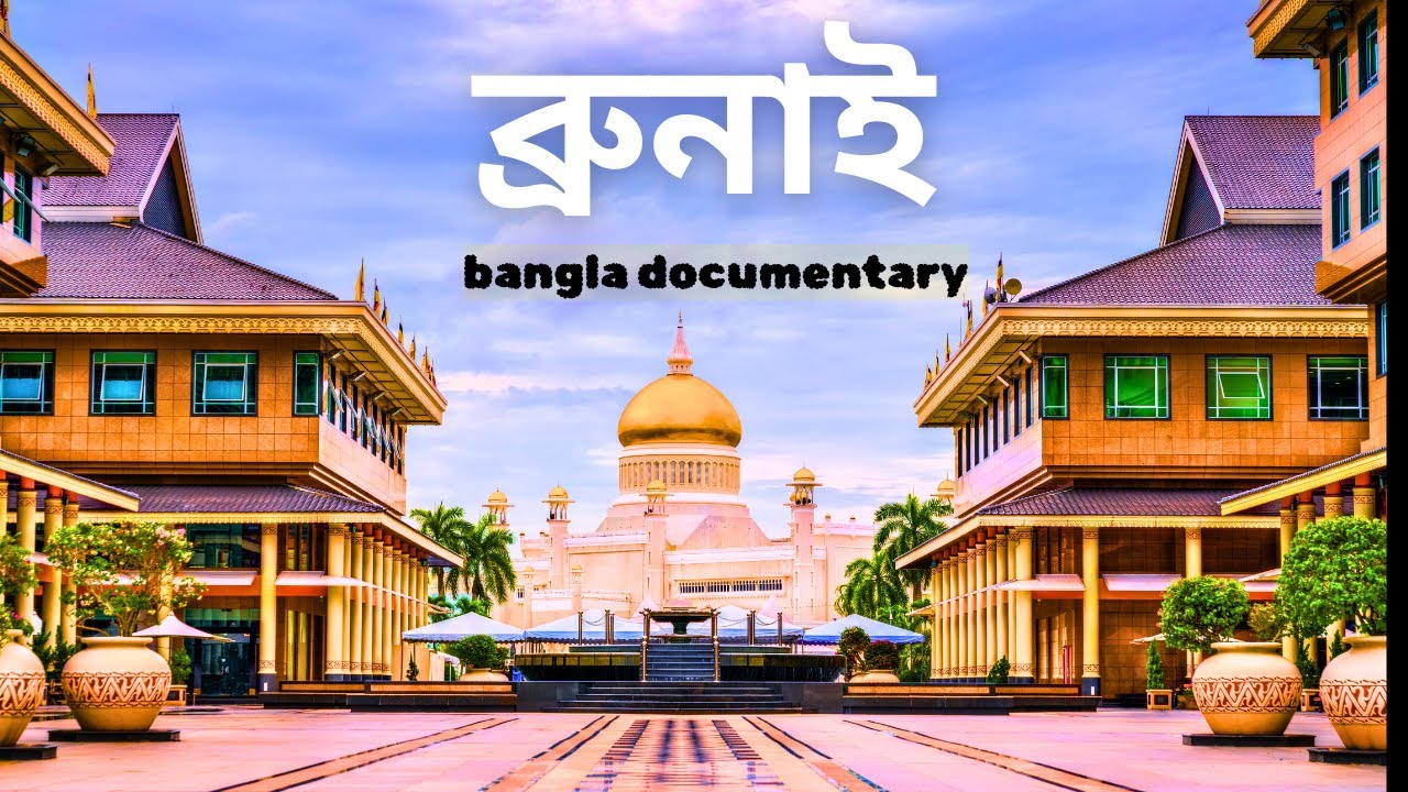 ব্রুনাই – The Royal Paradise of Asia | রাজকীয় অথচ শান্ত এক অজানা দেশ 🇧🇳