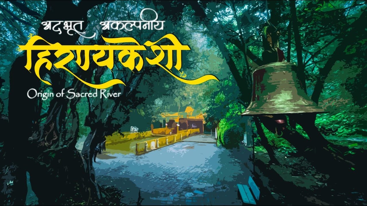 हिरण्यकेशी मंदिर आणि देवाचा मासा | Hiranyakeshi Temple | 