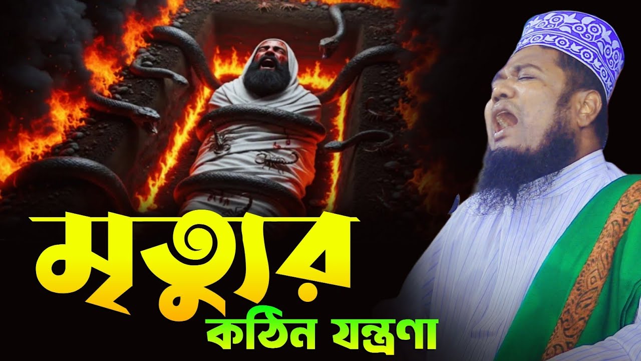মৃত্যুর কঠিন যন্ত্রণা | কারী রুহুল আমিন সিদ্দিকী | qari ruhul amin siddiqui new waz 2025 