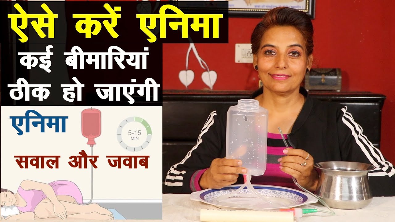ऐसे करें एनिमा, कई बीमारियां ठीक हो जाएंगी || पूरा तरीका देखें || Technical Farming ||