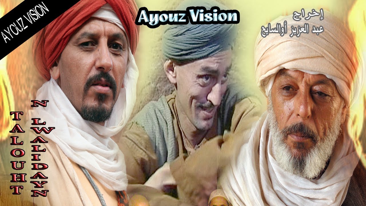 FILM TALOHT LWALIDAYN من أروع الأفلام المغربية الأمازيغية تالوحت ن الوالداين