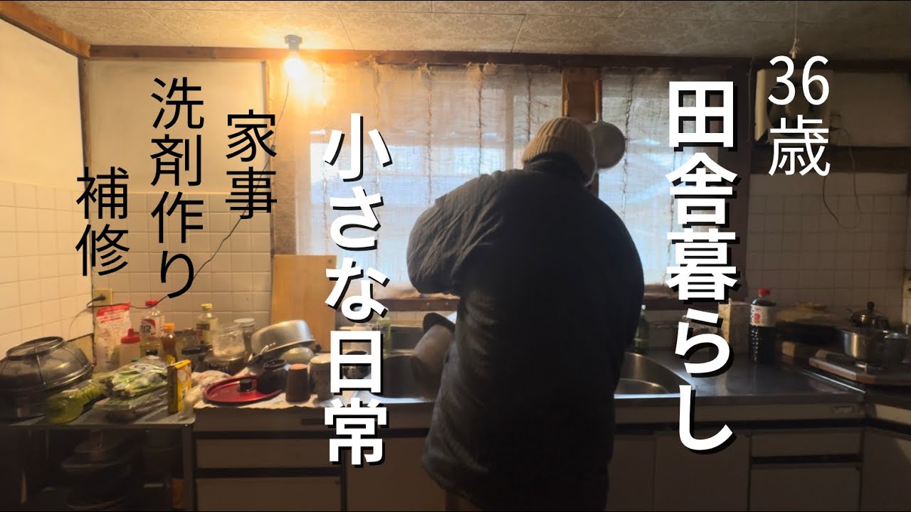 田舎暮らし日記/冬の小さな日常/家事/洗剤作り/補修など