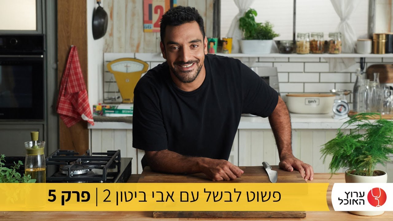 פשוט לבשל עם אבי ביטון-  מתכונים שעשו עלייה