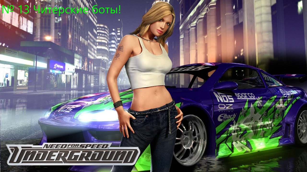 NFS Underground № 13 Читерские боты!