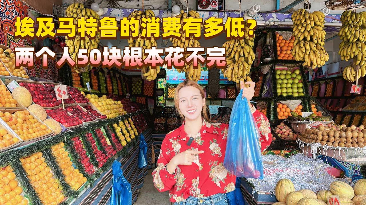 埃及海滨小镇马特鲁消费有多低？两个人吃喝玩乐居然只花50块钱！