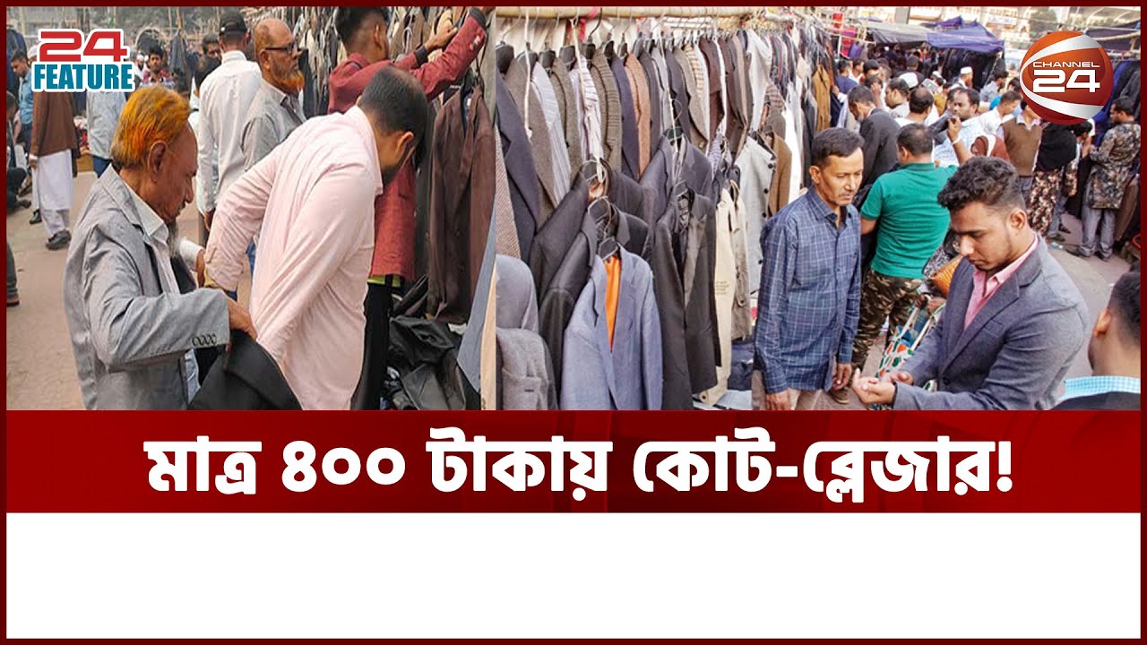 জমে উঠেছে কোট-ব্লেজারের হাট || Gulistan || Blazer Market | Channel 24