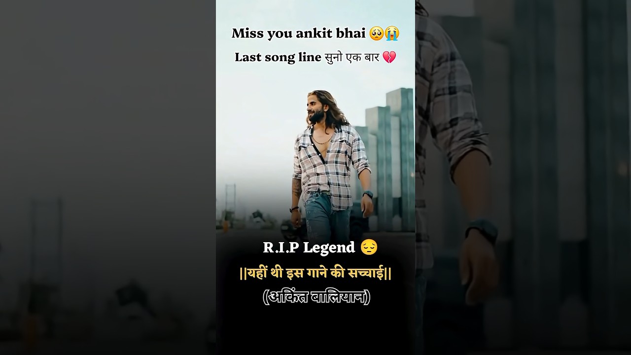 Ankit Baliyan RIP 💔🙏 | हरियाणवी सिंगर को भावपूर्ण श्रद्धांजलि 🕊️#AnkitBaliyan #AnkitBaliyanRIP