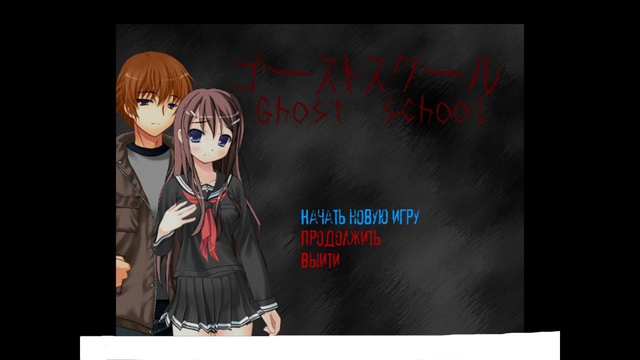 Призрачная Школа .Ghost School.😈