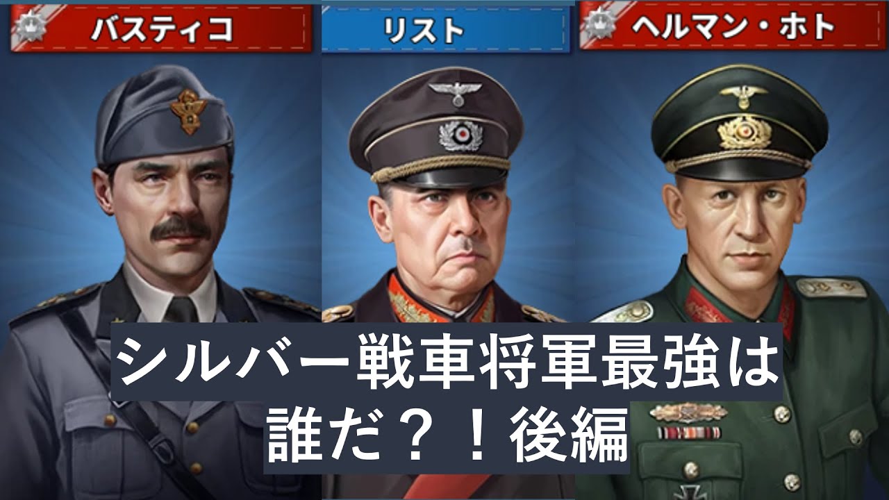 【ゆっくり】世界の覇者Ⅳ　最強のシルバー戦車将軍は誰だ！？後編
