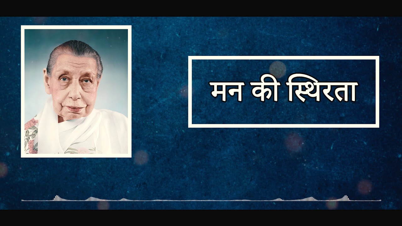 Man ki sthirata ( मन की स्थिरता ) a talk by Dr. Aparna Roy