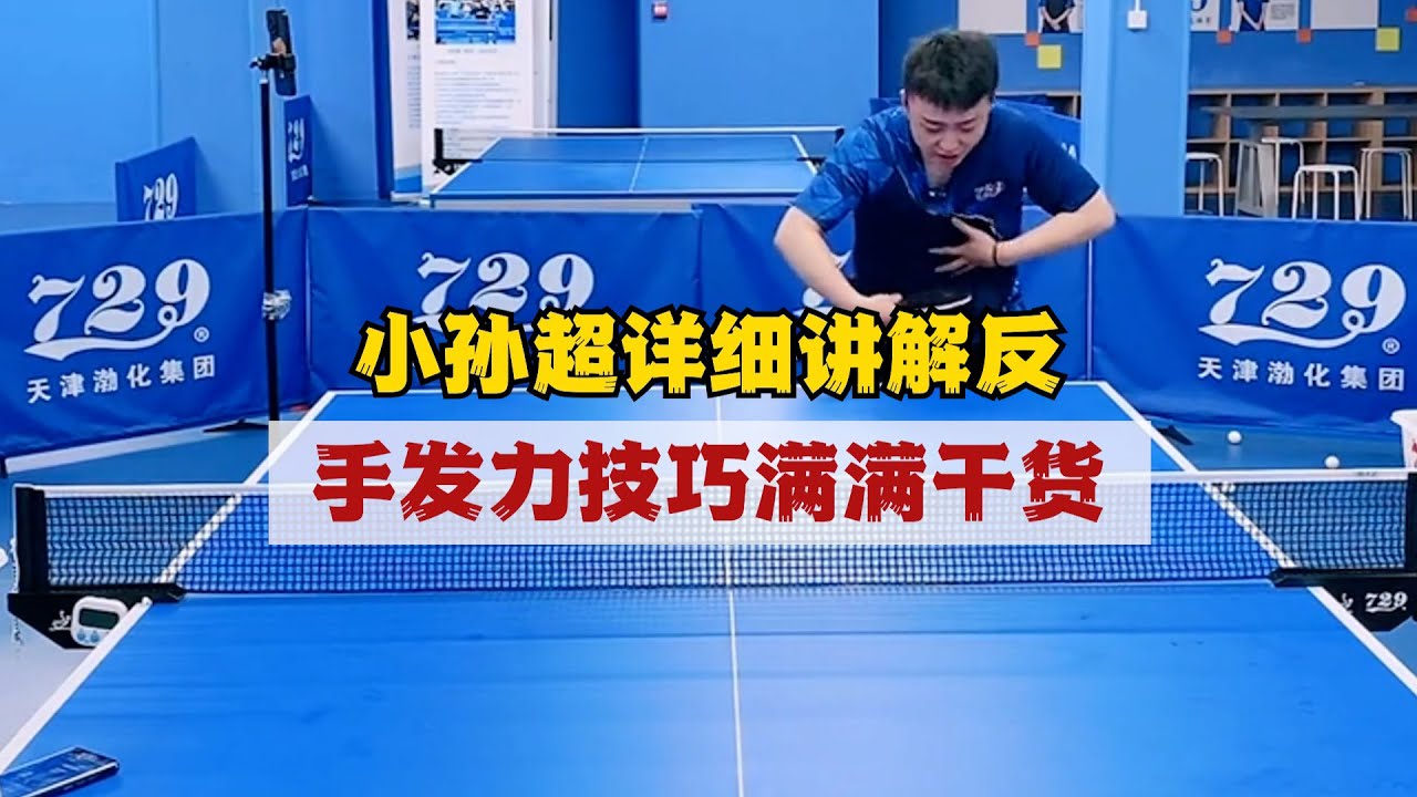 小孙超详细讲解反手发力技巧，满满干货！小孙通过讲解反手拧拉帮助大家解决发力导致出界的原因，非常详细