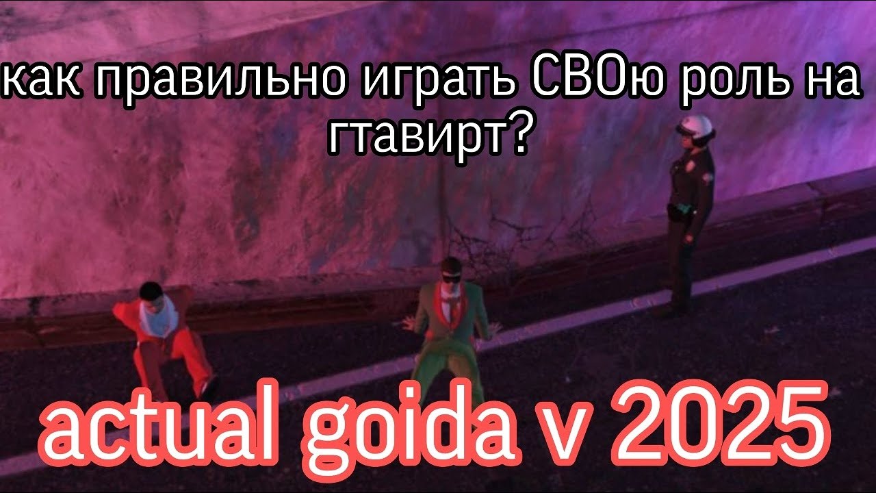 [gtaw.io] Как играть роле плей в 2025 и не опозориться.