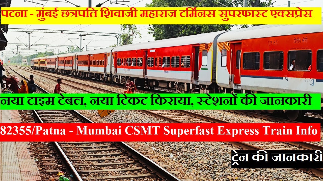 पटना - मुंबई सुपरफास्ट एक्सप्रेस | Train Info | 82355 | Patna - Mumbai CSMT Superfast Express