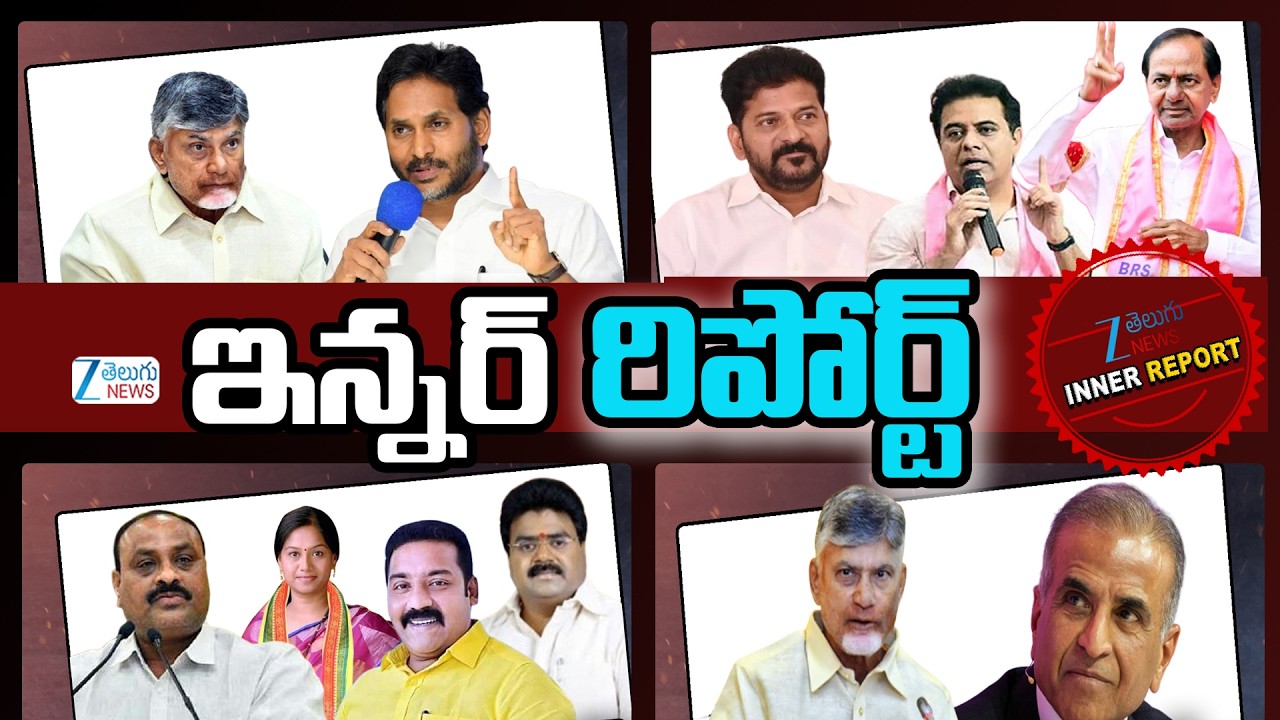 Inner Report Full | Greater BRS Plan | Amaravati Jagan | Anakapally TDP | Babu Mittal Meet |Minister