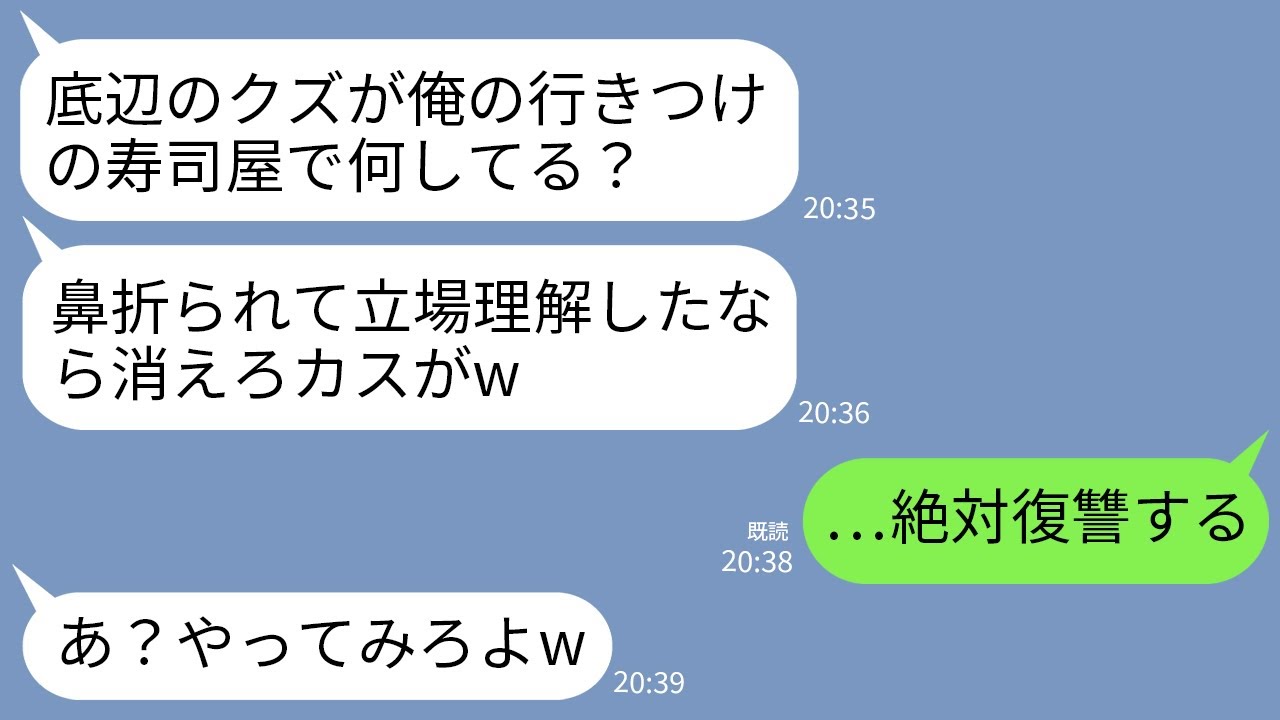 【LINE】高級寿司店で下請けの俺を殴って顔面骨折させた取引先のエリート社員「底辺が来ていい店じゃねえよw」→勝ち誇るマウント男に俺が本気の復讐をした結果www