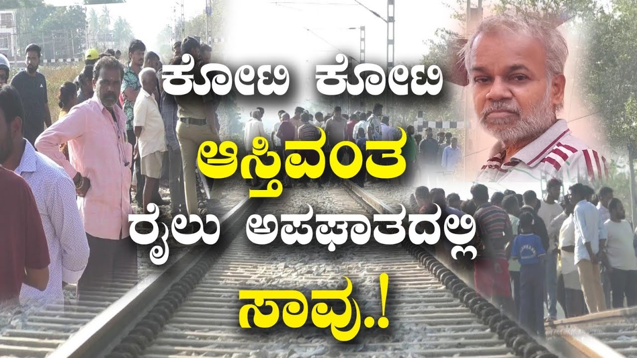 ಕೋಟಿ.. ಕೋಟಿ.. ಆಸ್ತಿವಂತ ರೈಲು ಅಪಘಾತದಲ್ಲಿ ಸಾ**ವು.! | Local News Digital Kannada | Chickkaballapura