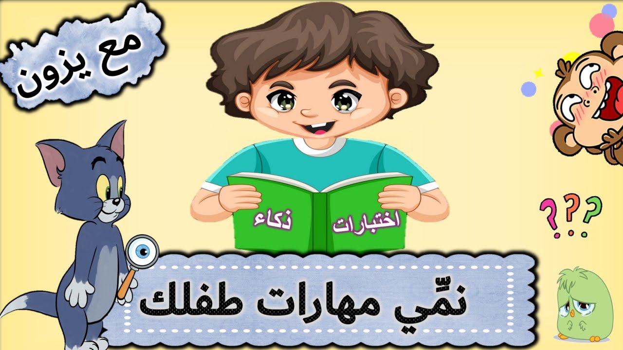 العاب ذكاء للاطفال | تنمية مهارات الاطفال | العاب متنوعة | تعليم الاطفال | قناة يزون