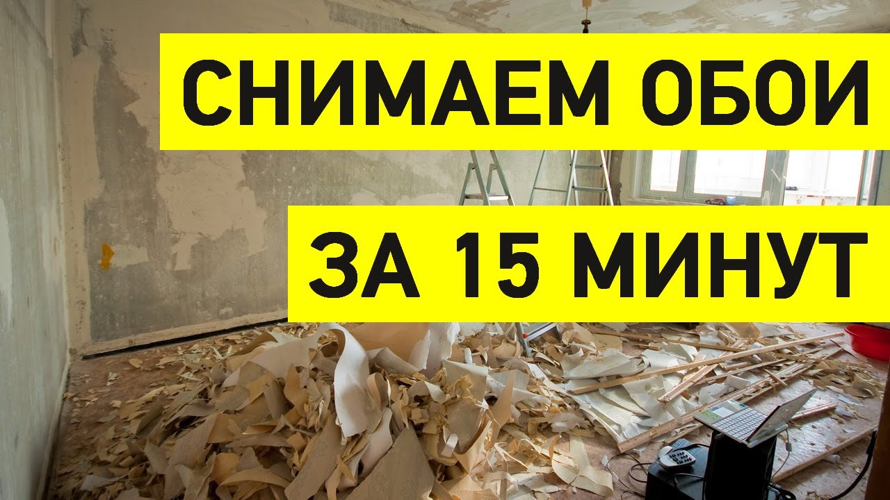 ★ Как легко снять СТАРЫЕ ОБОИ ★ Всего за 15 минут!