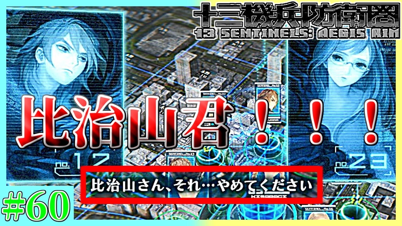 【ビーム実況者】比治山君、それガチで嫌がられてないか…？　十三機兵防衛圏実況プレイ　第60機