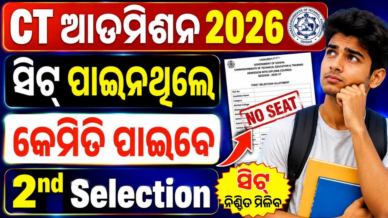 CT ରେ Selection ହୋଇନଥିଲେ କଣ କରିବେ? Ct 2nd Selection ରେ କେମିତି ପାଇବେ ସିଟ୍। CT 2nd Selection Date 2026