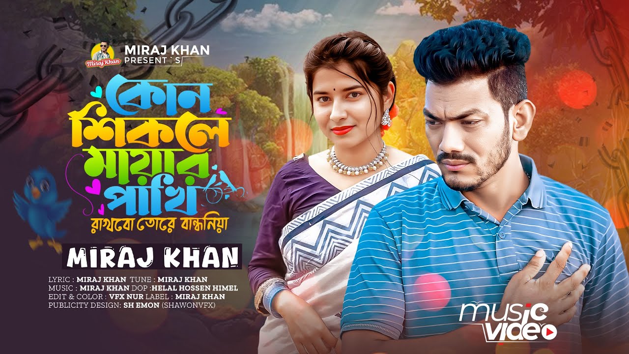 কোন শিকলে মায়ার পাখি । Kon Shikole Mayar Pakhi । Miraj Khan । কষ্টের গান । Bangla Sad Song 2025