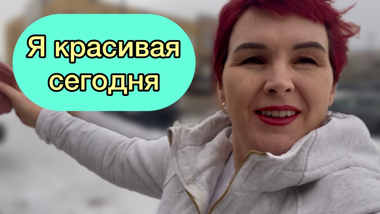 Я красивая сегодня🇨🇦❤️