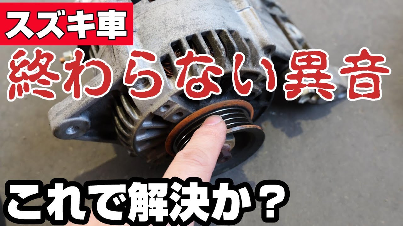 スズキの車で多いい異音を修理　放置すると危険