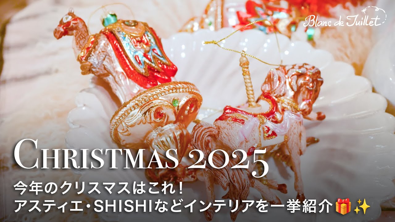 【クリスマス特集2025】ブランドジュリエ厳選｜アスティエ・OPJET・SHISHIのツリー＆テーブル＆インテリアを一挙紹介🎁✨