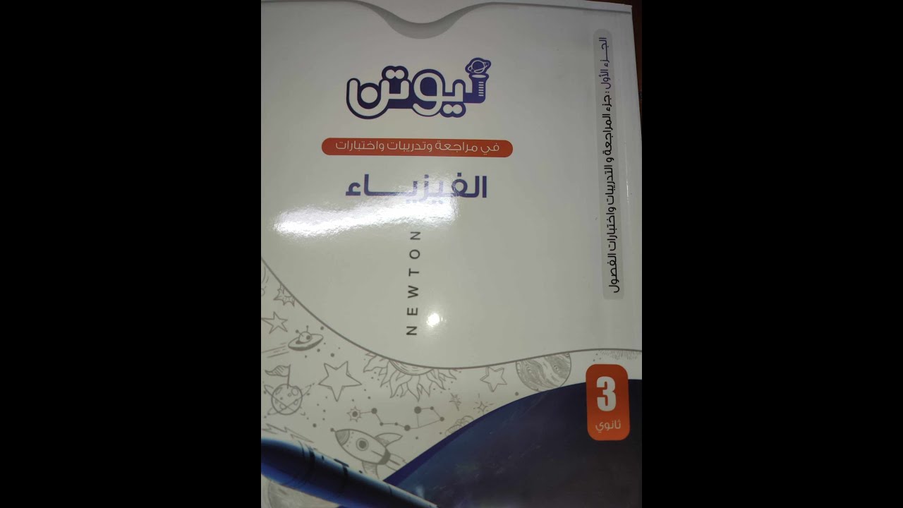 كتاب نيوتن المراجعة النهائيه ٢٠٢٤ وفرصه جديده  تالتة ثانوي فيزياء